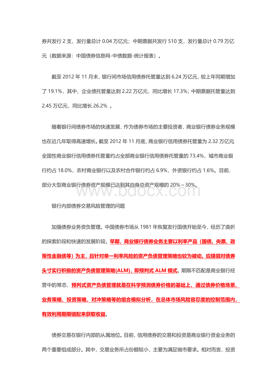 商业银行债券业务风险管理文档格式.docx_第2页