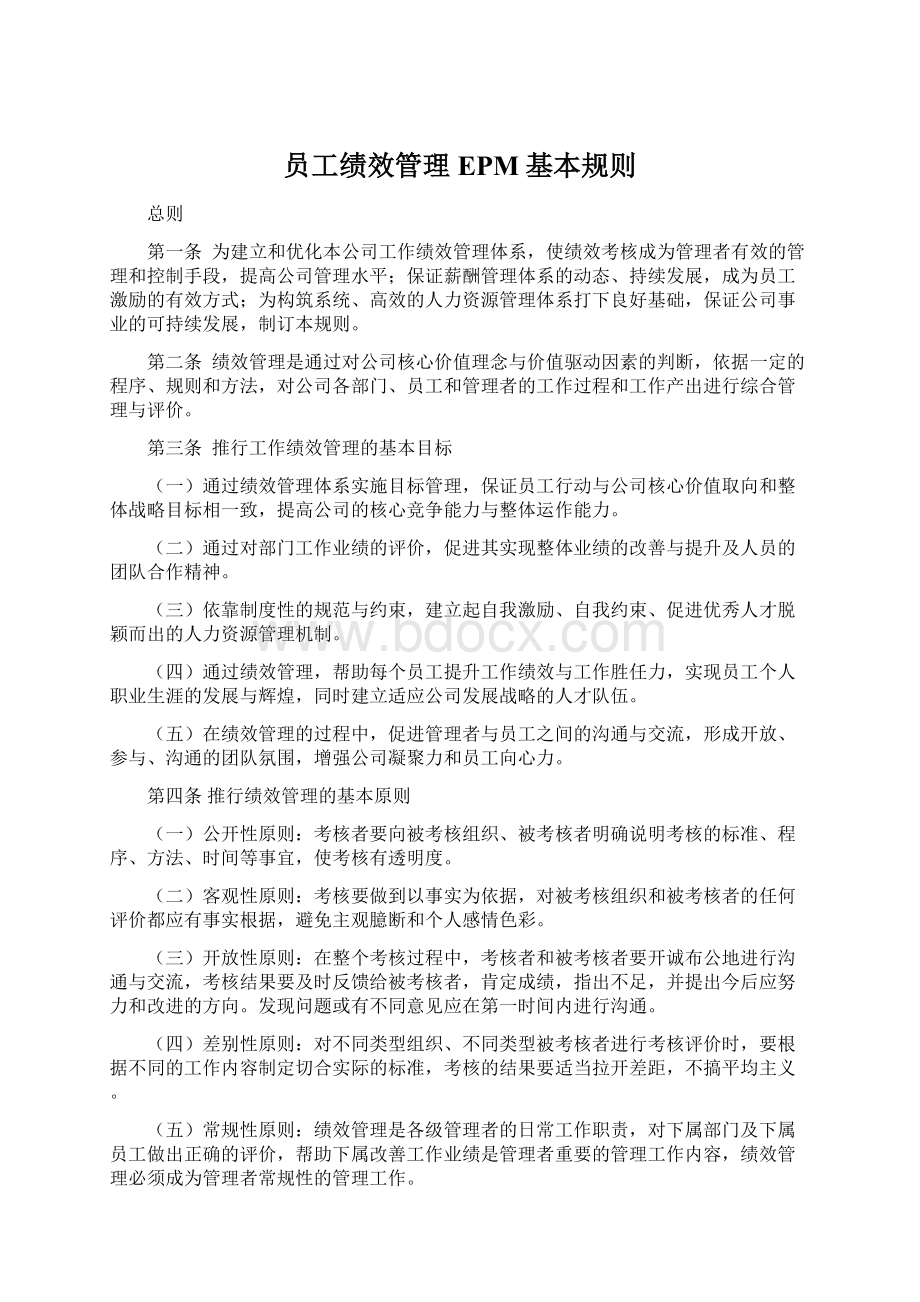 员工绩效管理EPM基本规则Word文件下载.docx_第1页