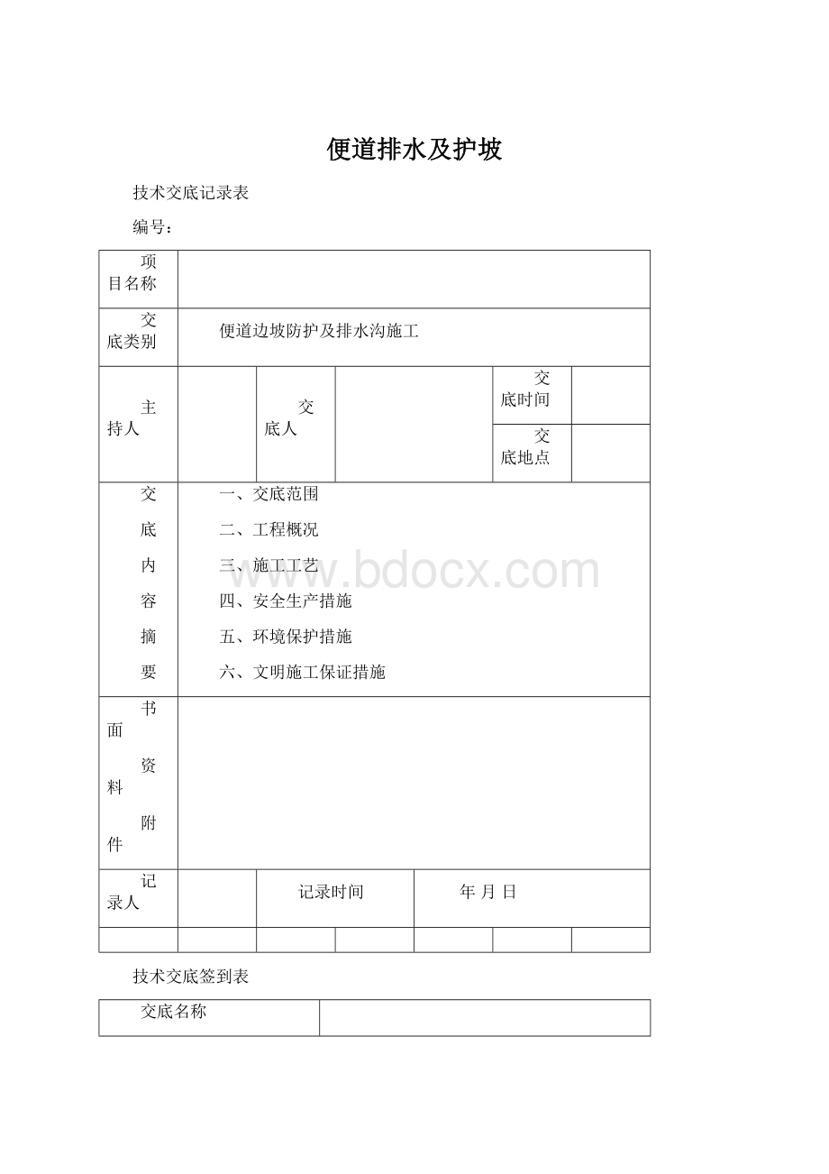 便道排水及护坡Word下载.docx_第1页