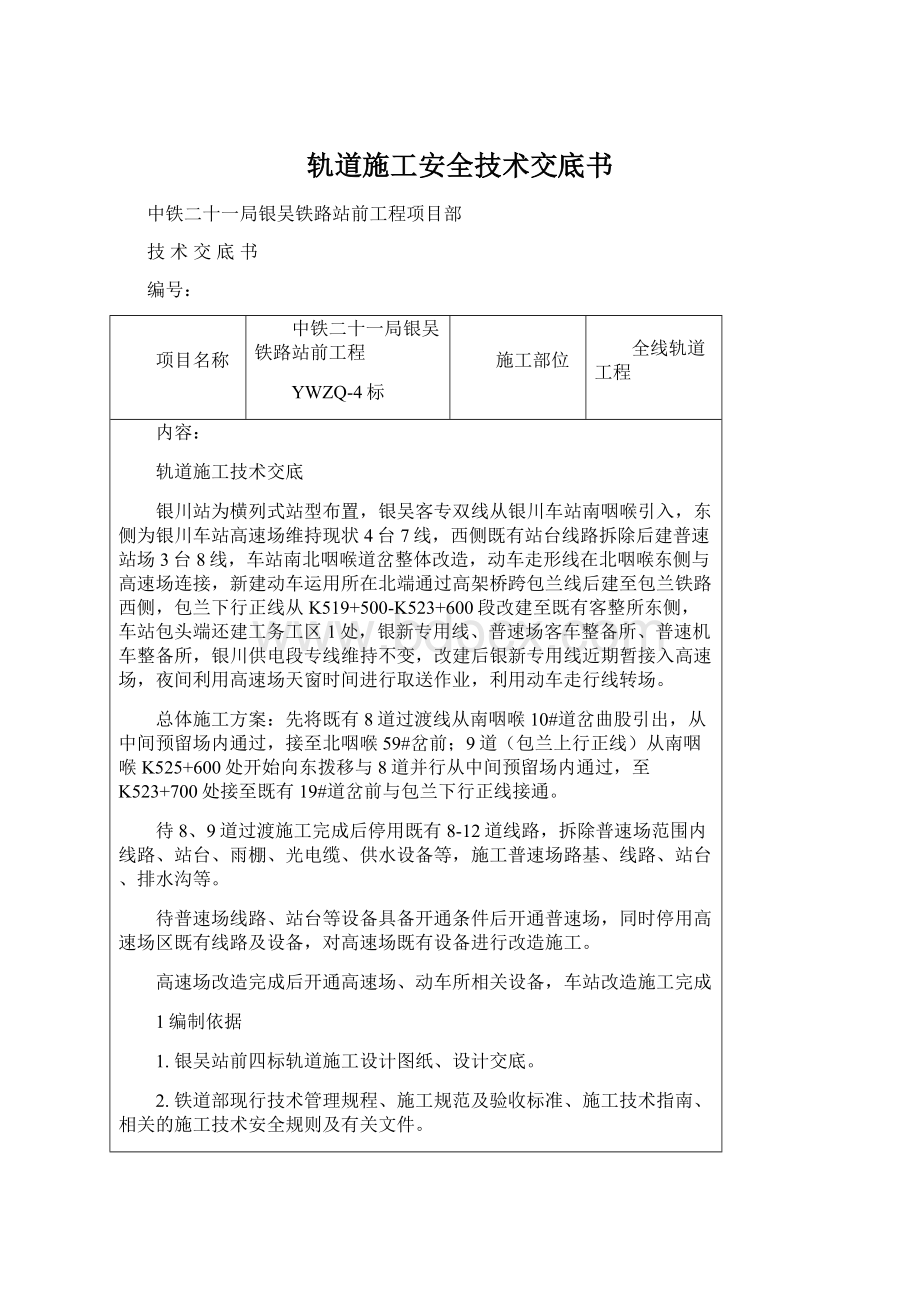 轨道施工安全技术交底书.docx_第1页