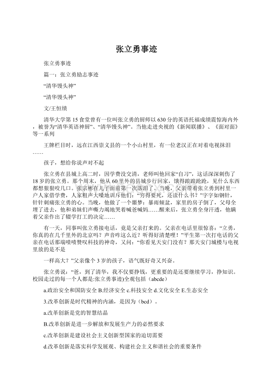 张立勇事迹Word文档格式.docx