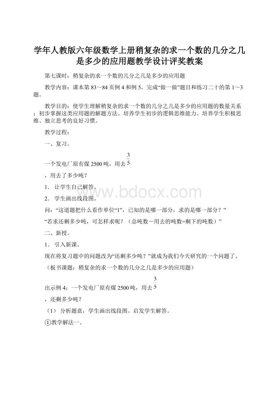 学年人教版六年级数学上册稍复杂的求一个数的几分之几是多少的应用题教学设计评奖教案Word格式文档下载.docx