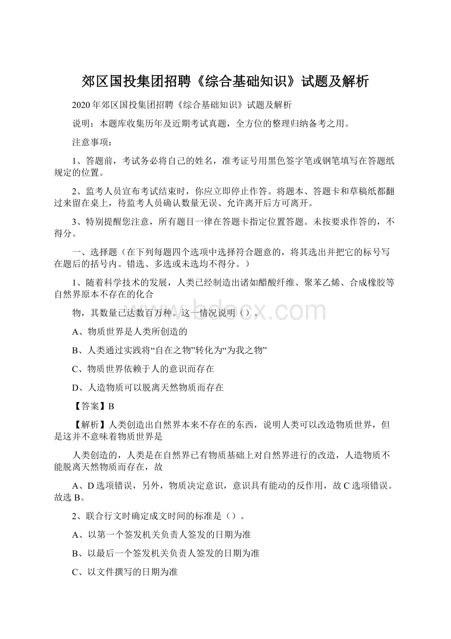 郊区国投集团招聘《综合基础知识》试题及解析.docx