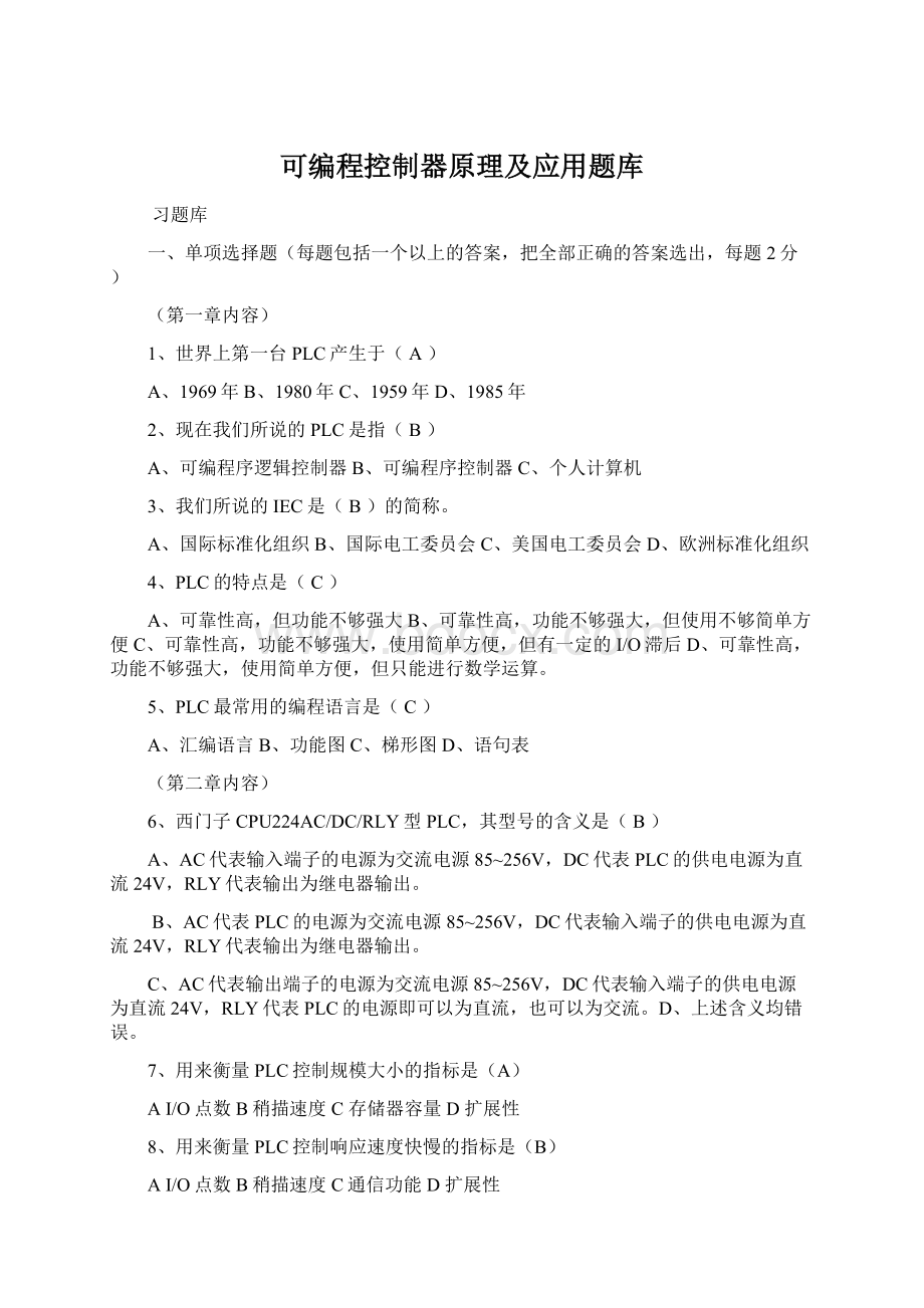 可编程控制器原理及应用题库.docx_第1页