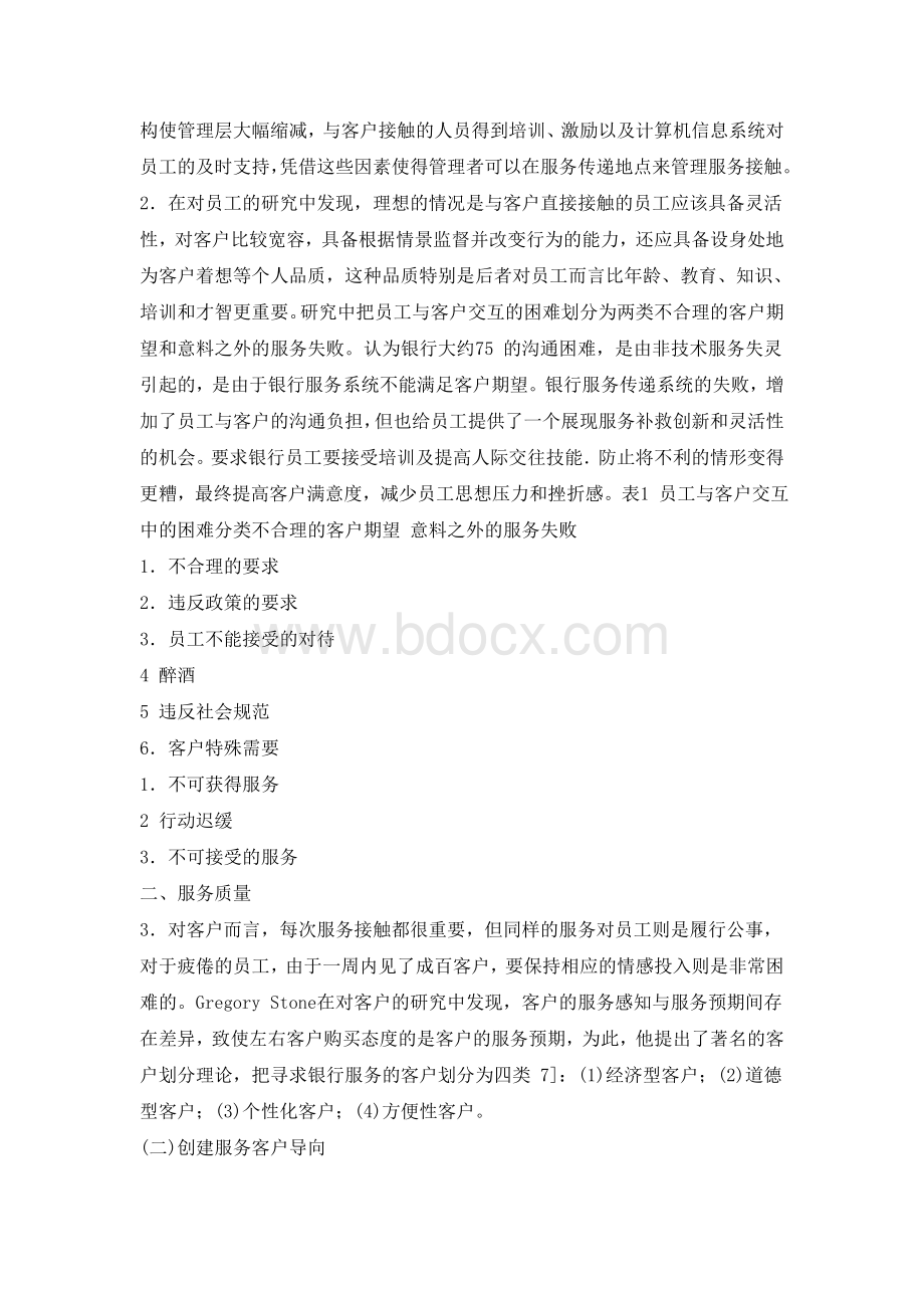 国外银行服务运营管理理论分析.doc_第2页