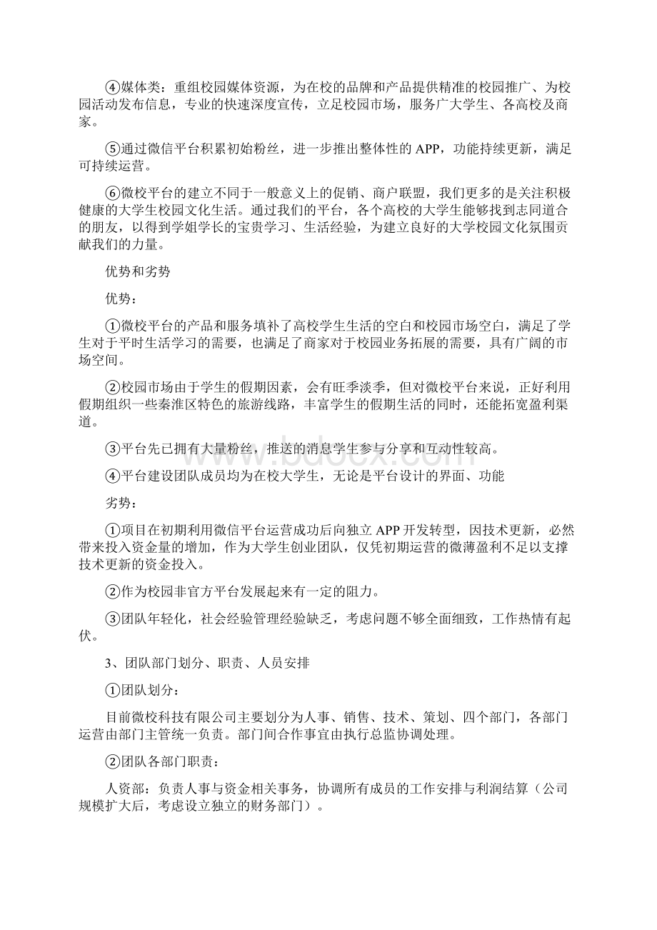 服务大学生的生活类APP平台建设运营项目创业计划书Word下载.docx_第3页