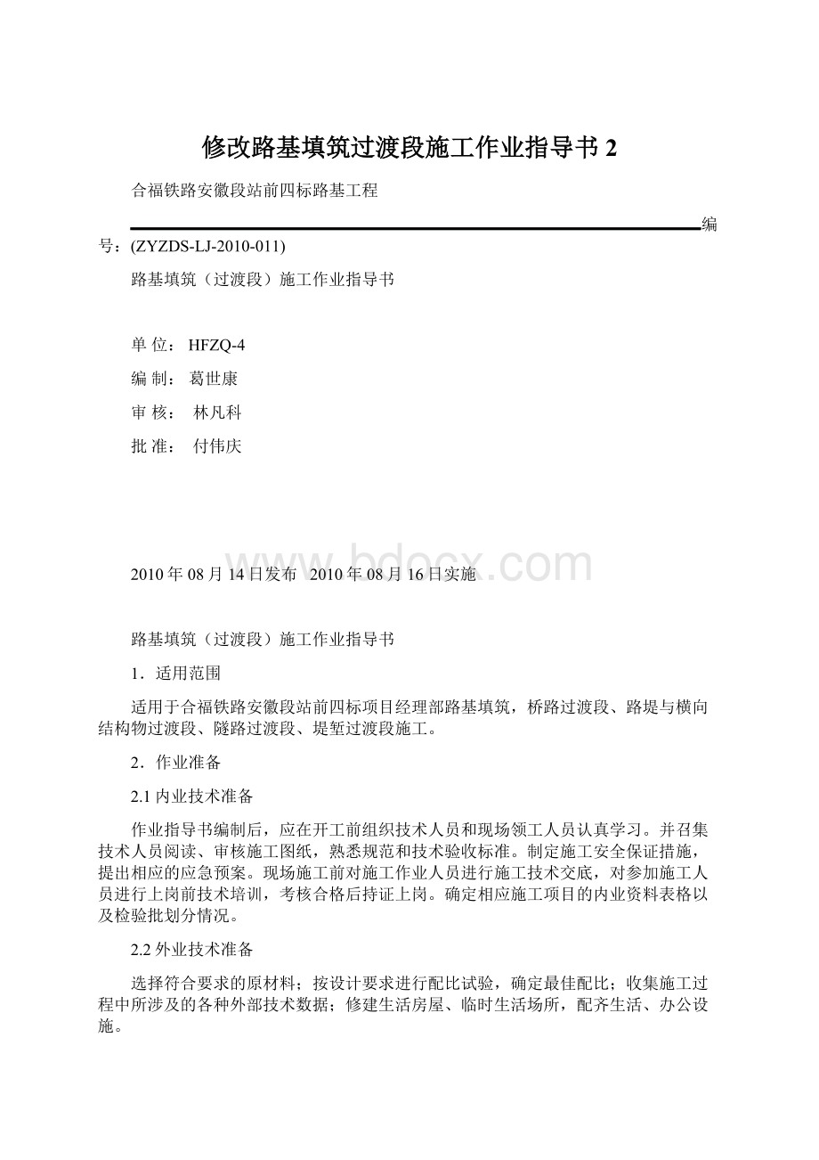 修改路基填筑过渡段施工作业指导书2.docx_第1页