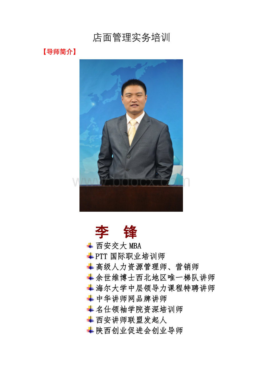 李锋老师：店面管理实务培训Word文档格式.doc_第1页