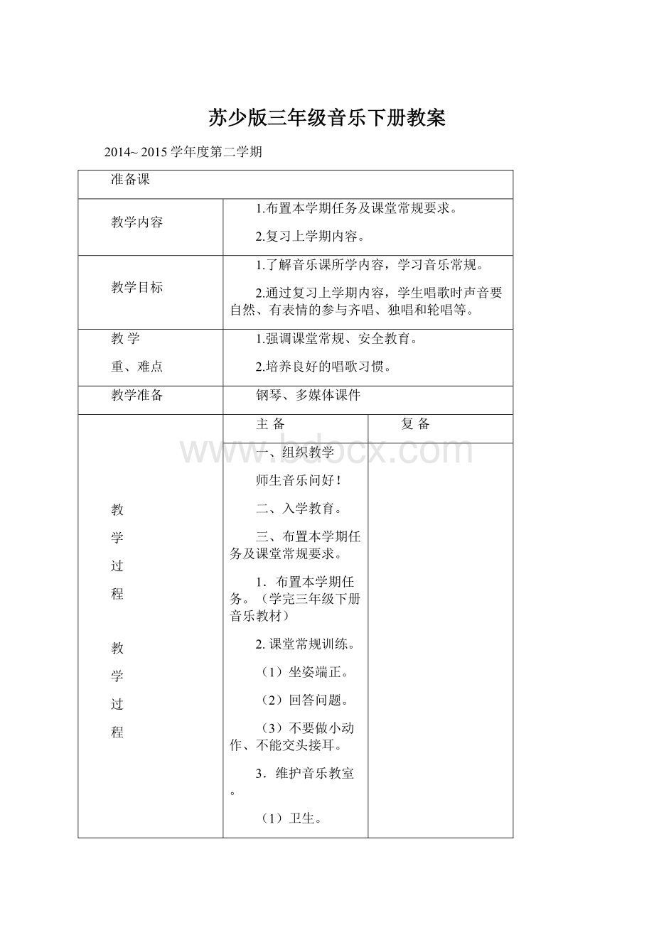 苏少版三年级音乐下册教案Word格式.docx_第1页