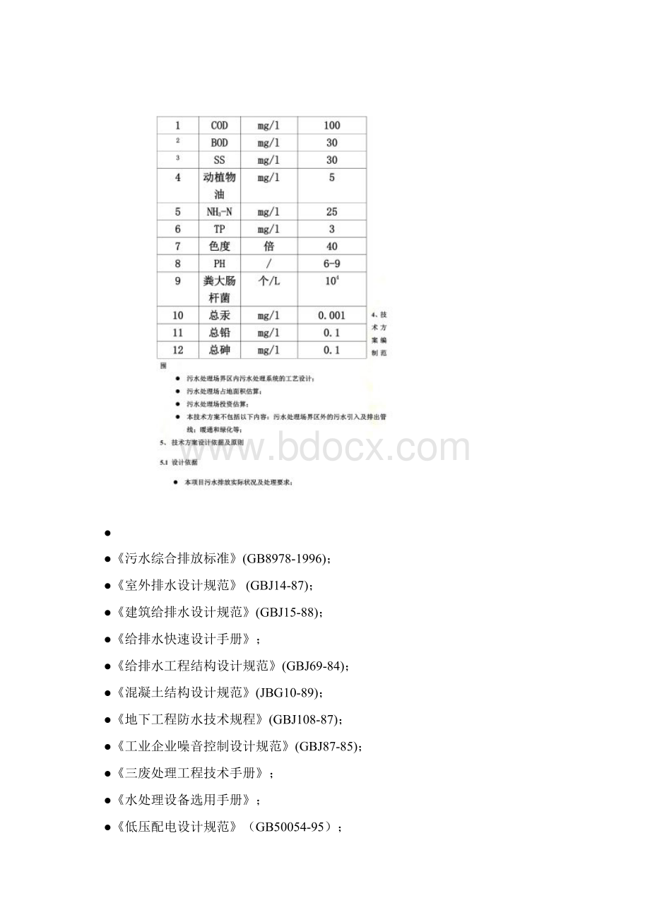 农产品加工污水处理方案Word文件下载.docx_第3页