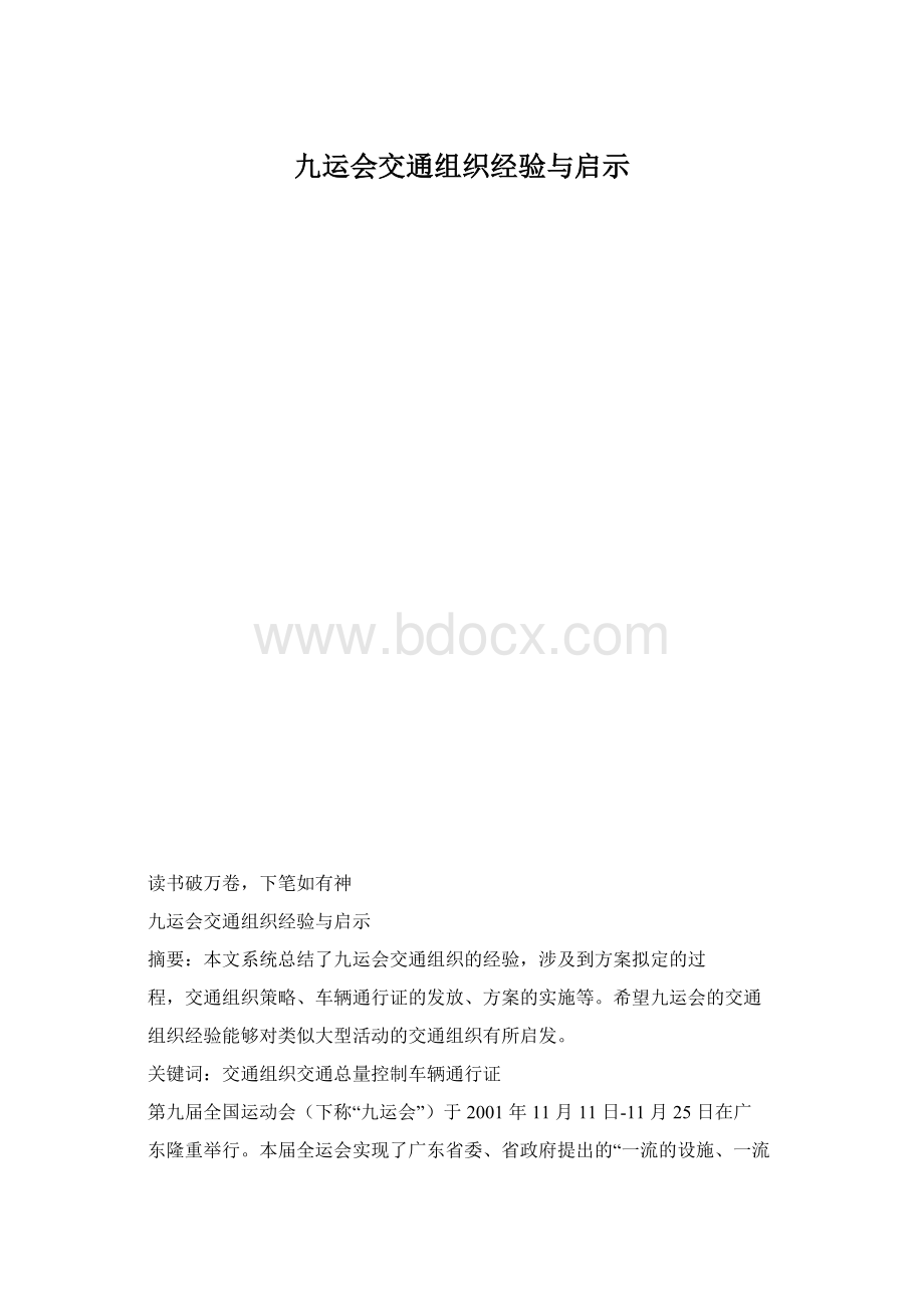 九运会交通组织经验与启示Word文件下载.docx