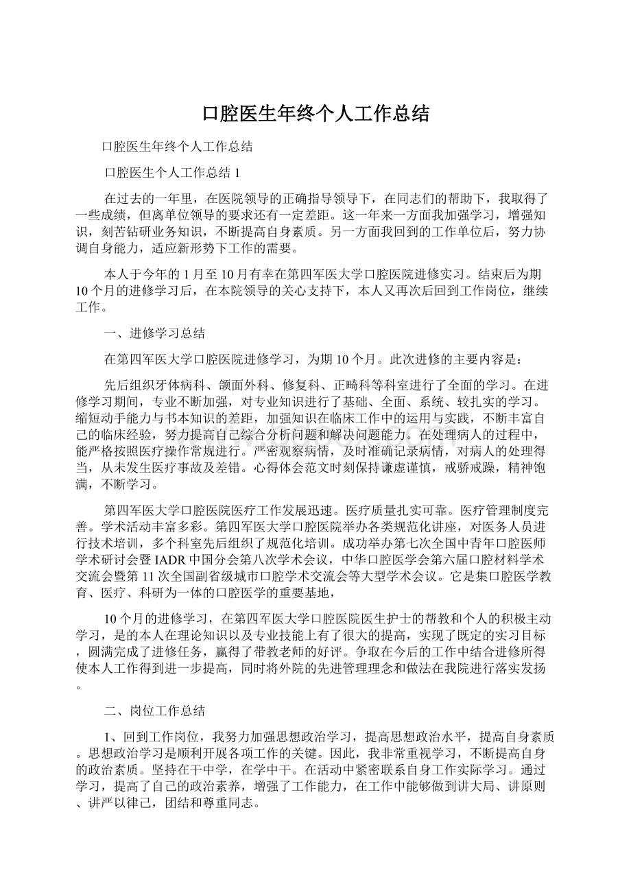 口腔医生年终个人工作总结Word文档下载推荐.docx_第1页