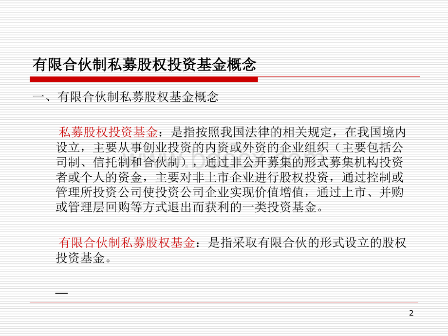 有限合伙制私募股权投资基金.pptx_第3页