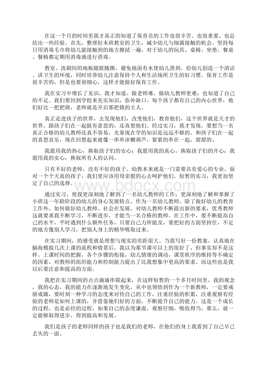 幼儿园教师的实习报告范文Word文档格式.docx_第2页