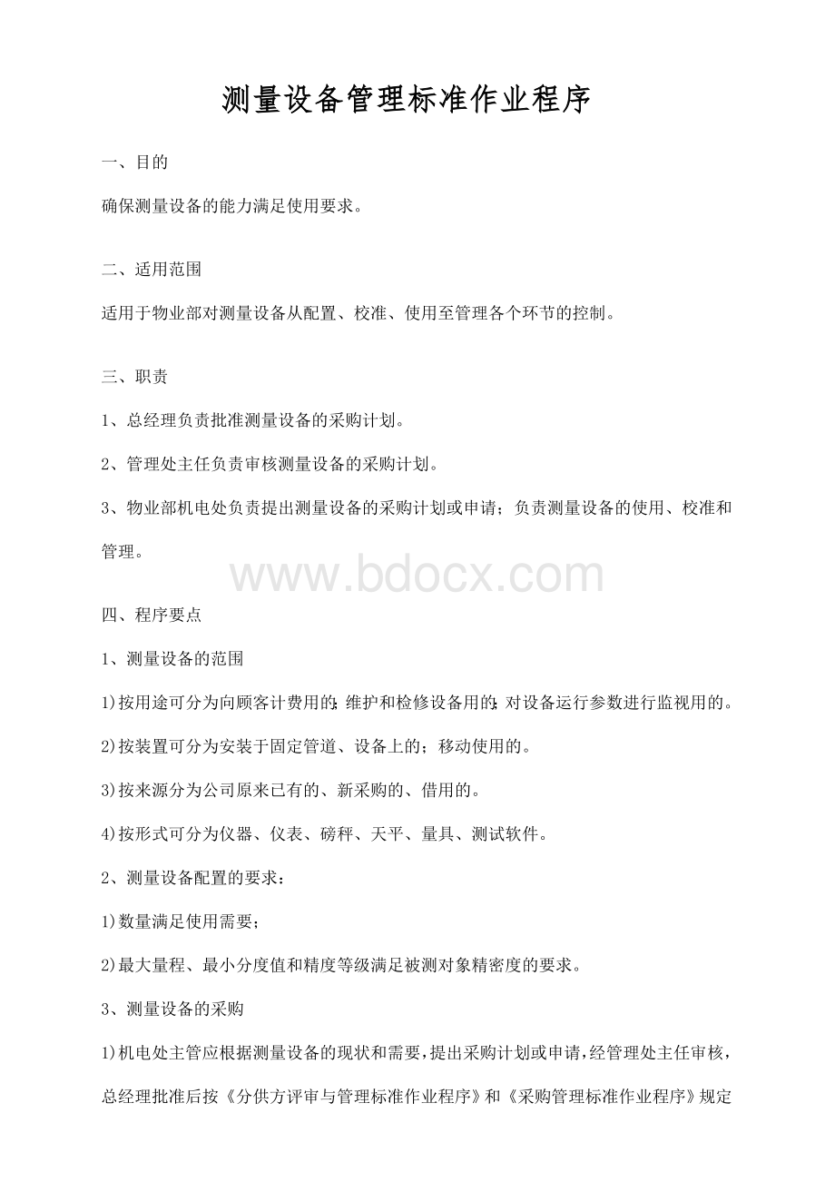 最新测量设备管理标准作业程序Word下载.doc_第1页