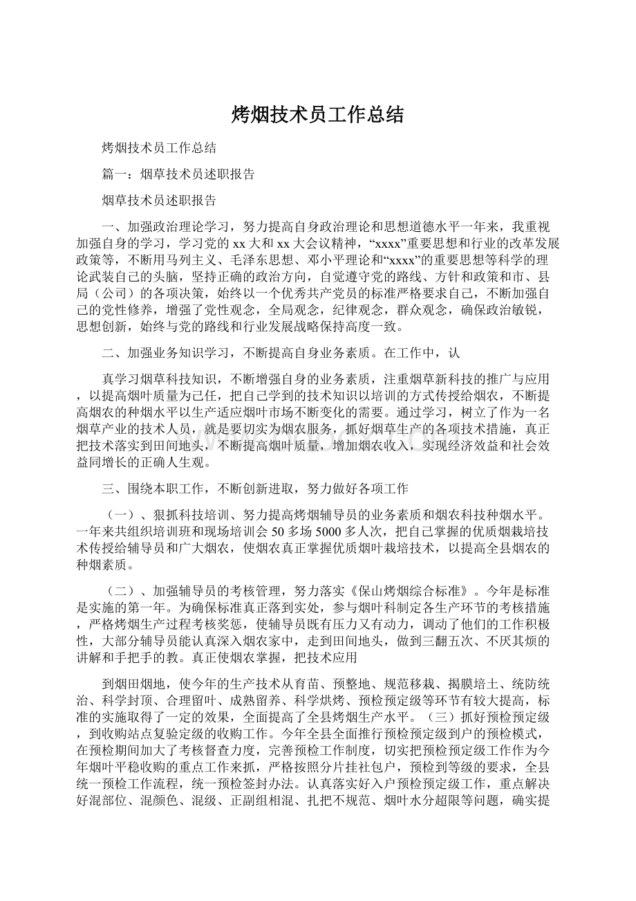 烤烟技术员工作总结Word格式.docx