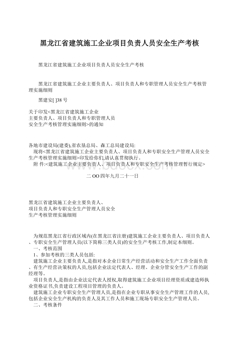 黑龙江省建筑施工企业项目负责人员安全生产考核.docx