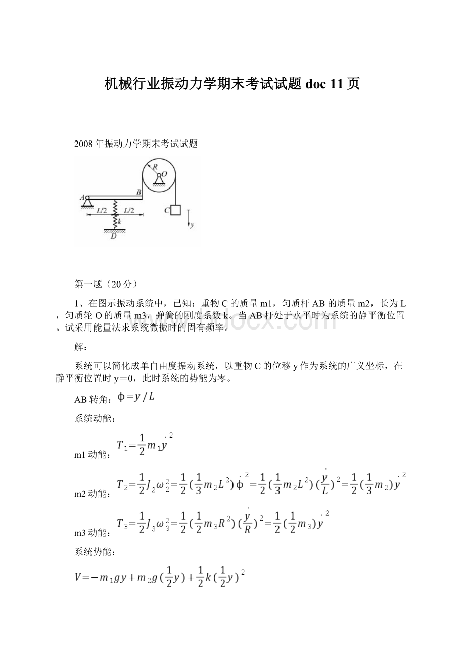 机械行业振动力学期末考试试题doc 11页.docx_第1页