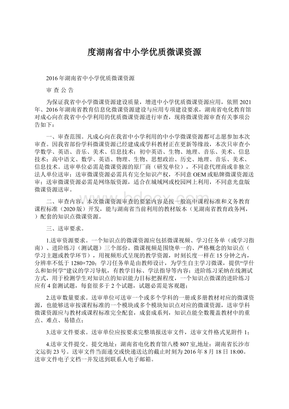 度湖南省中小学优质微课资源.docx_第1页