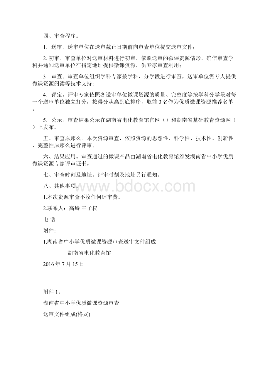 度湖南省中小学优质微课资源Word格式文档下载.docx_第2页