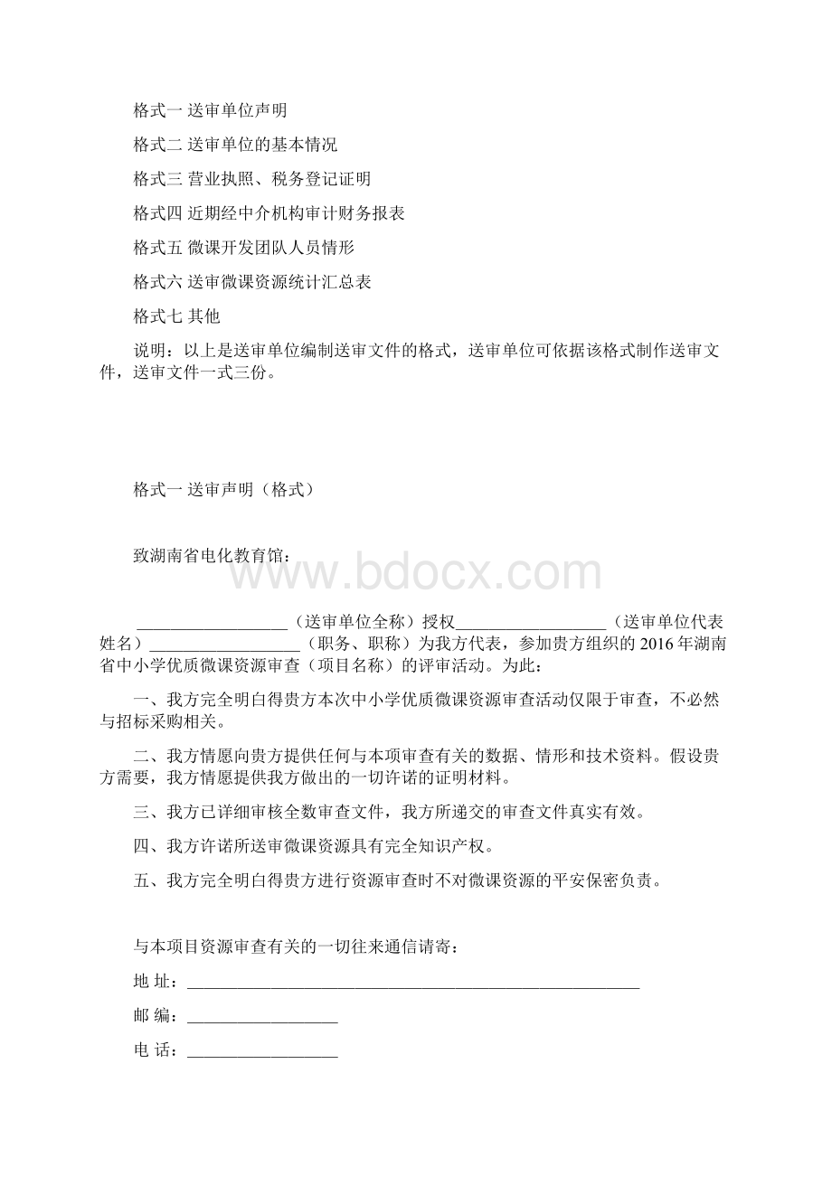 度湖南省中小学优质微课资源Word格式文档下载.docx_第3页