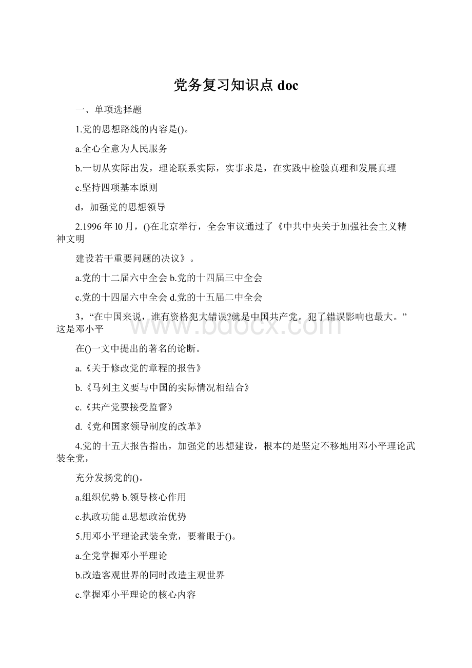 党务复习知识点docWord文件下载.docx