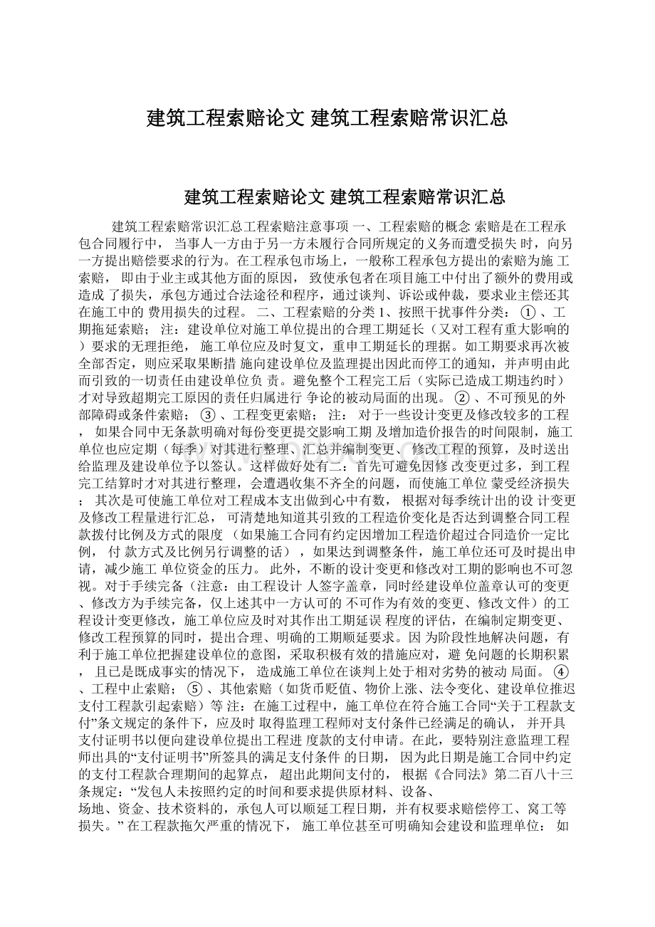 建筑工程索赔论文 建筑工程索赔常识汇总Word下载.docx