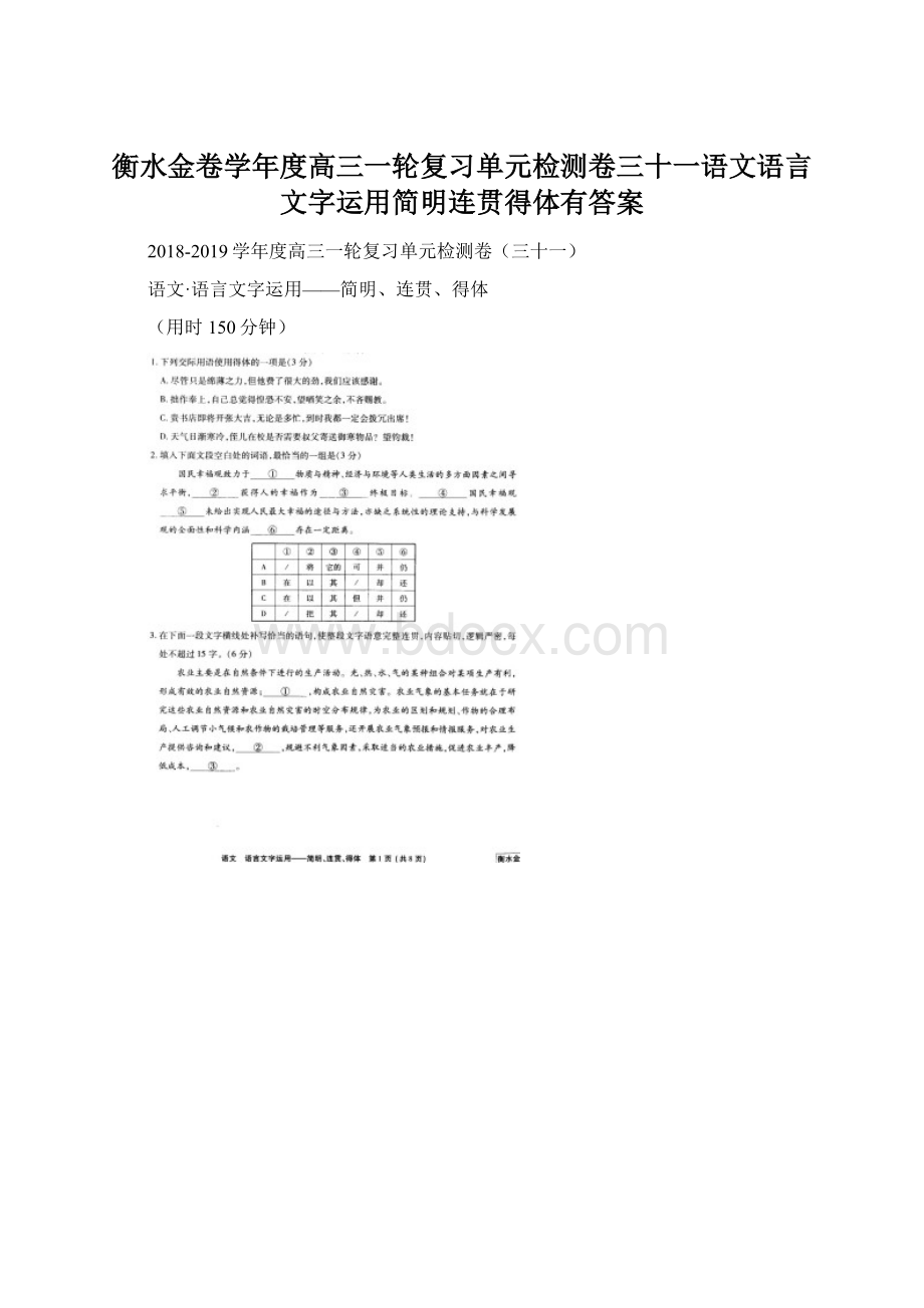 衡水金卷学年度高三一轮复习单元检测卷三十一语文语言文字运用简明连贯得体有答案.docx