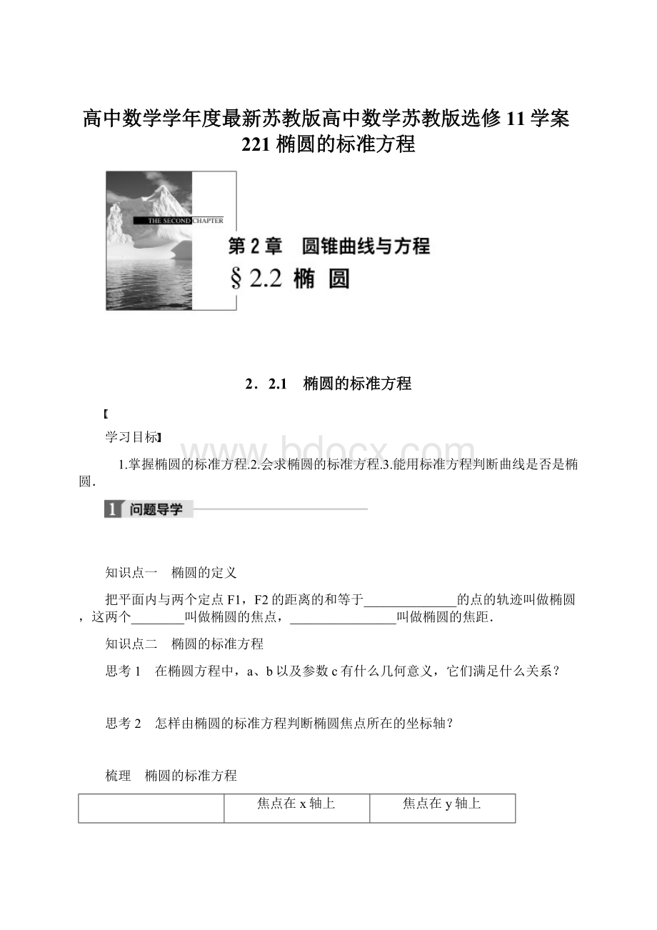 高中数学学年度最新苏教版高中数学苏教版选修11学案221 椭圆的标准方程.docx