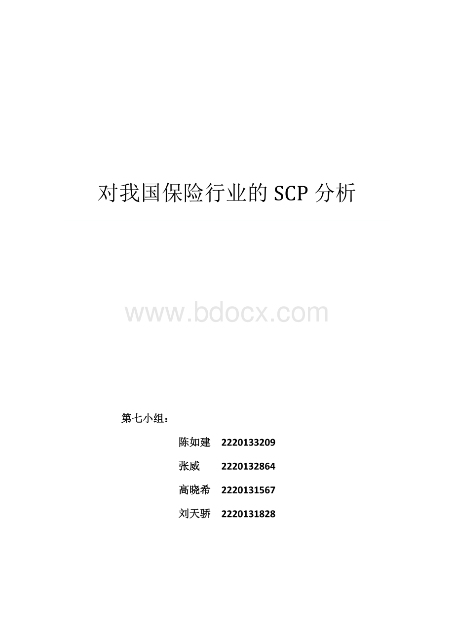 对我国保险行业的SCP范式分析.docx_第1页