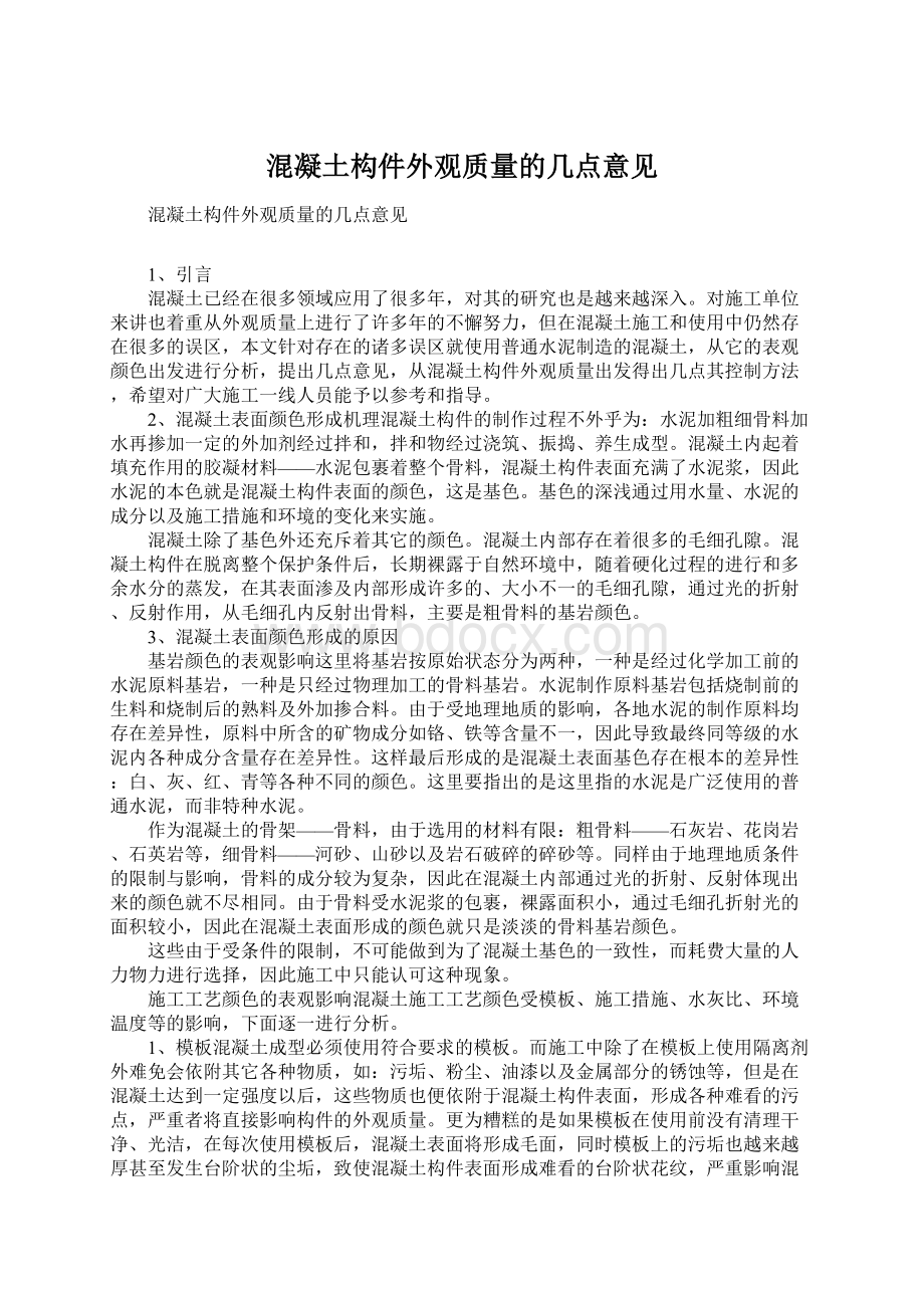 混凝土构件外观质量的几点意见.docx