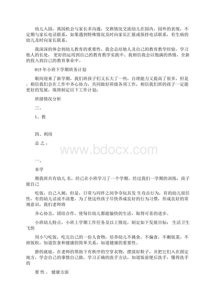 小班幼儿教师工作计划.docx_第2页