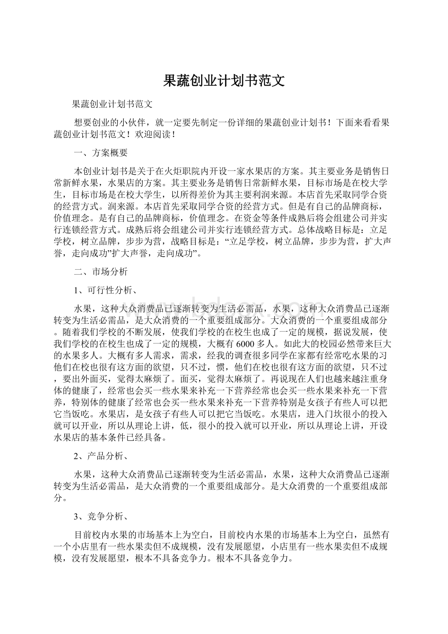 果蔬创业计划书范文文档格式.docx