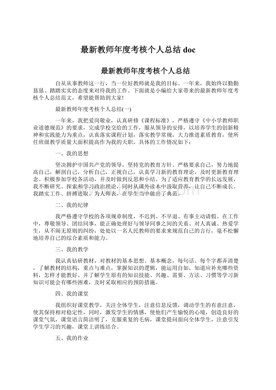 最新教师年度考核个人总结docWord文件下载.docx