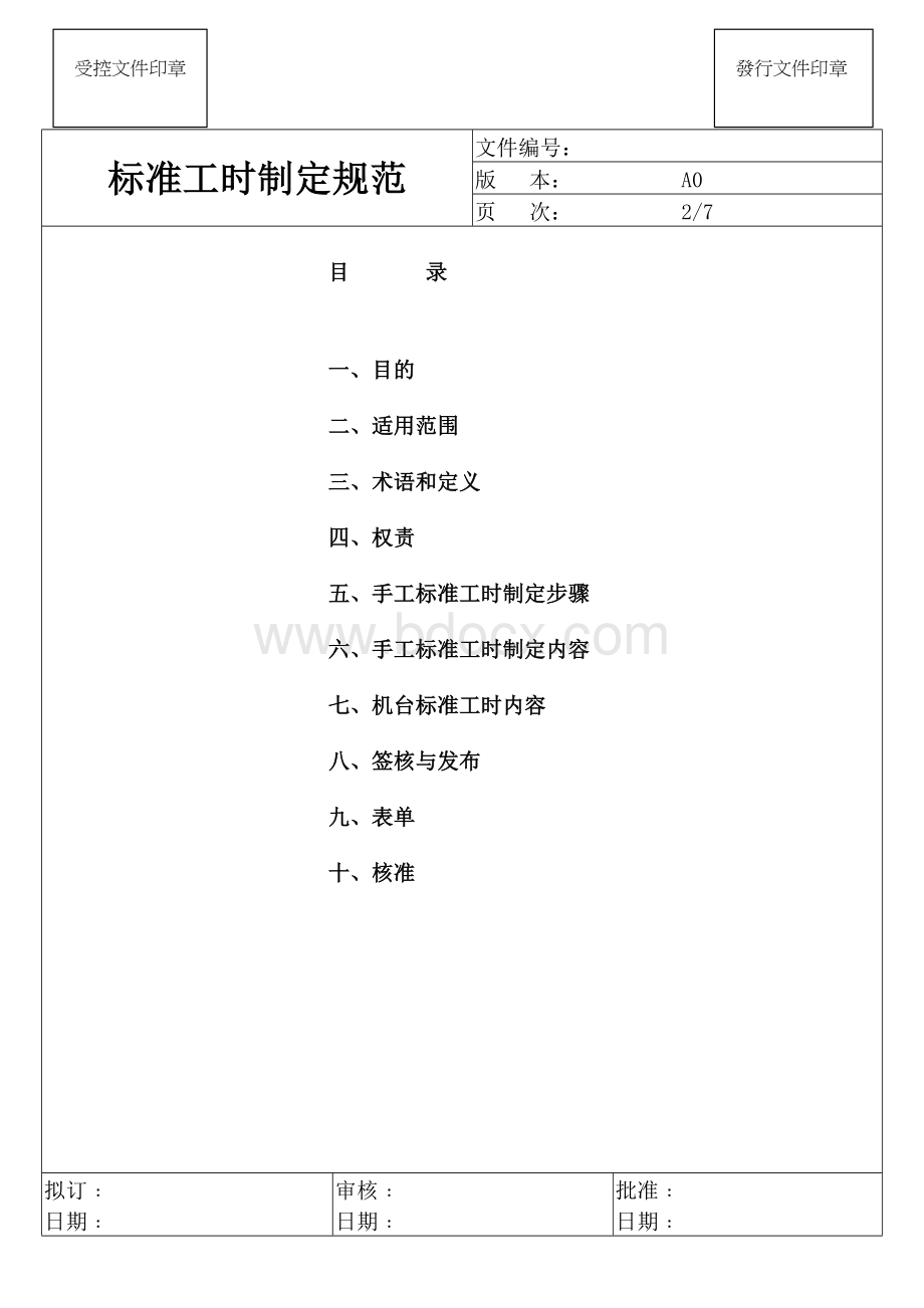 标准产能制定规范Word文件下载.docx_第2页