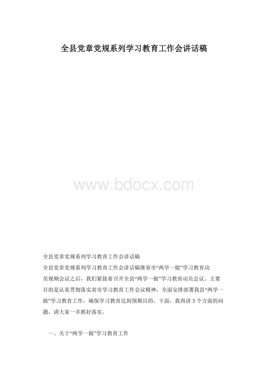 全县党章党规系列学习教育工作会讲话稿.docx