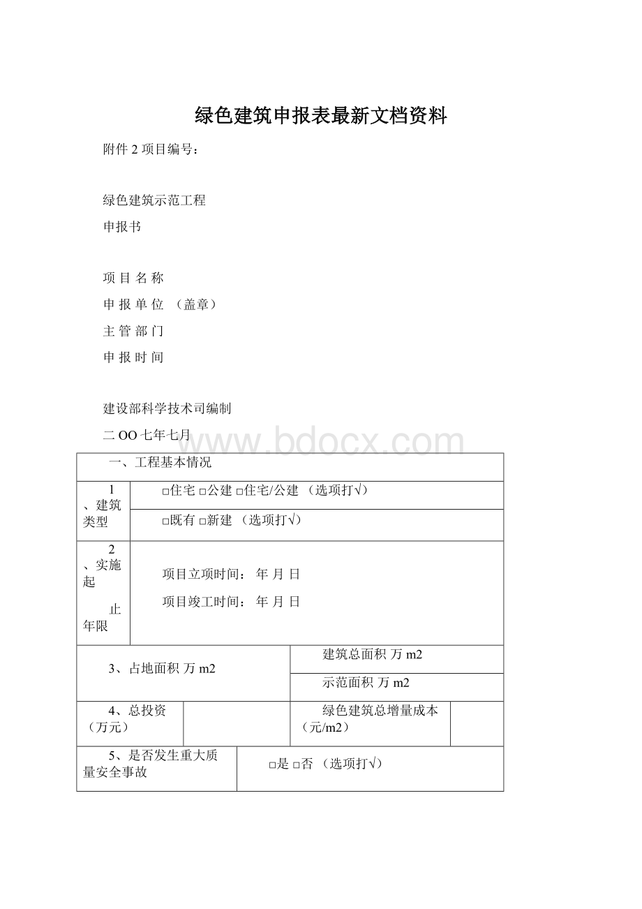 绿色建筑申报表最新文档资料.docx