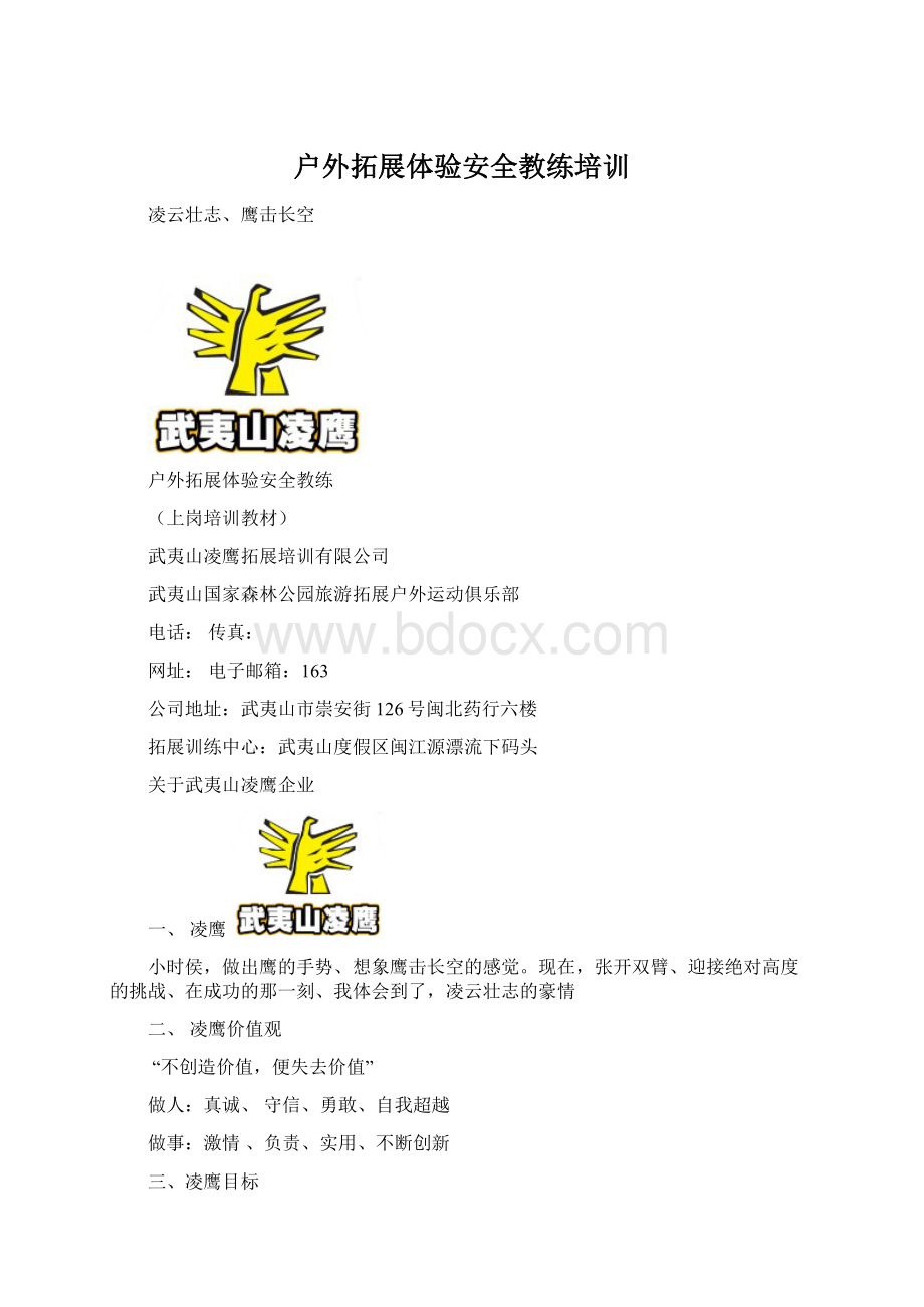 户外拓展体验安全教练培训.docx_第1页