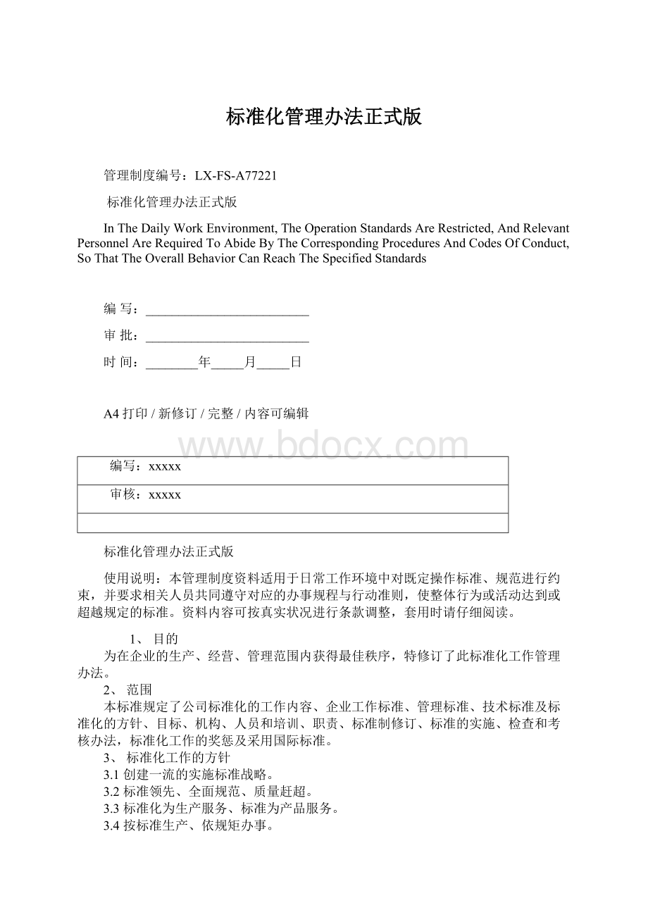 标准化管理办法正式版文档格式.docx_第1页