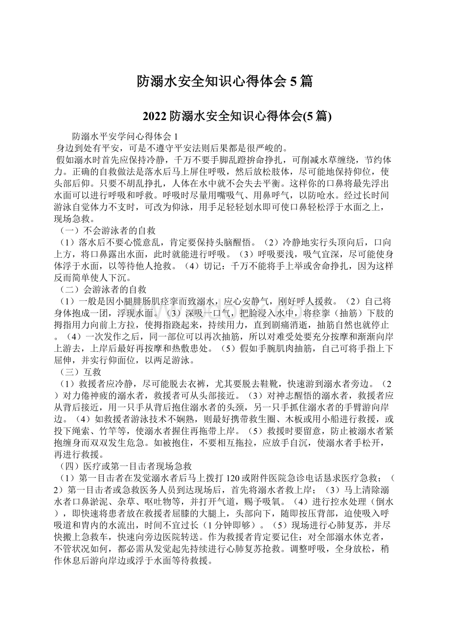 防溺水安全知识心得体会5篇.docx_第1页