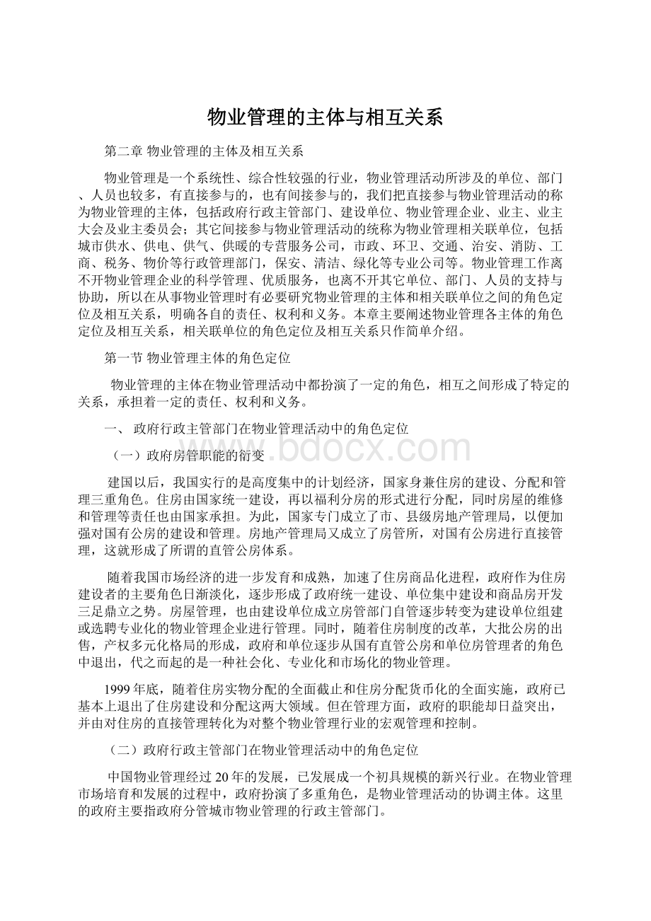 物业管理的主体与相互关系.docx