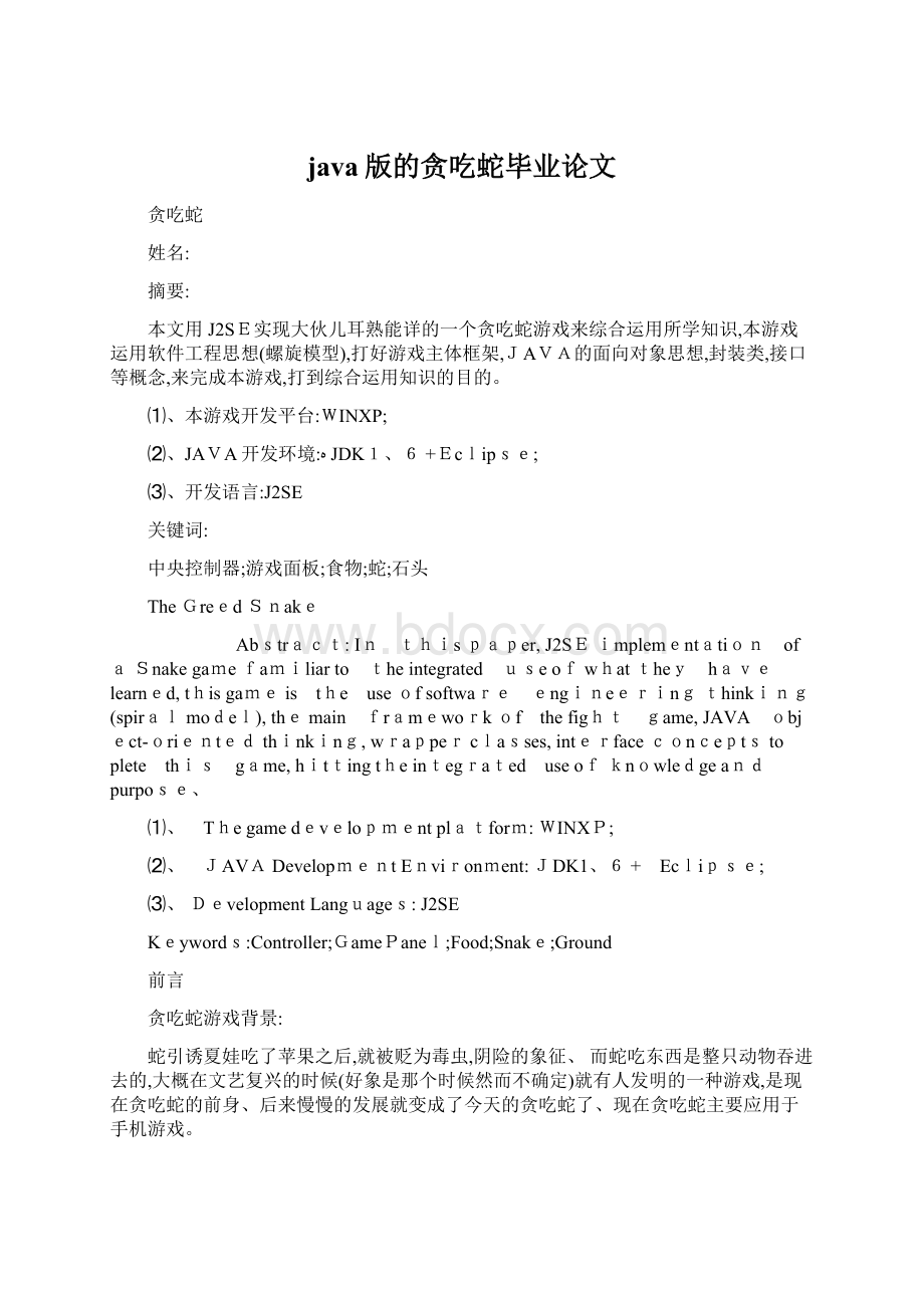 java版的贪吃蛇毕业论文Word文档下载推荐.docx_第1页