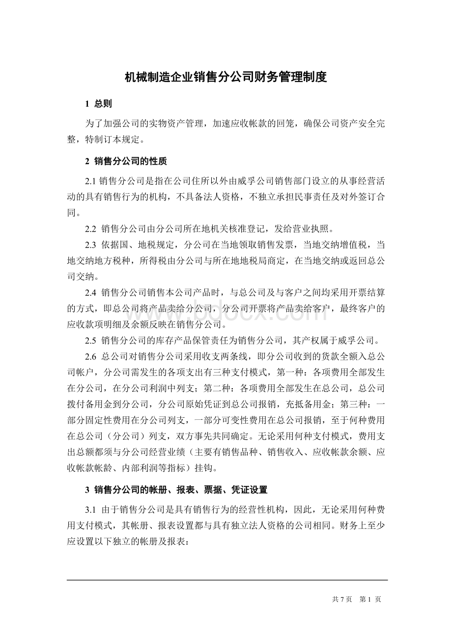 机械制造企业销售分公司财务管理制度Word下载.doc_第1页