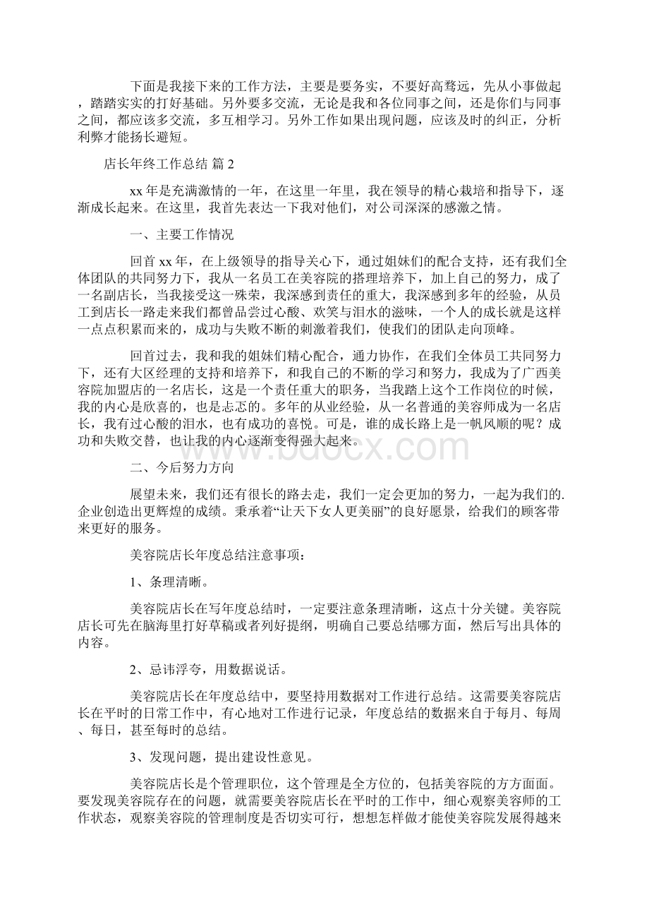 工作总结 店长年终工作总结Word格式.docx_第2页