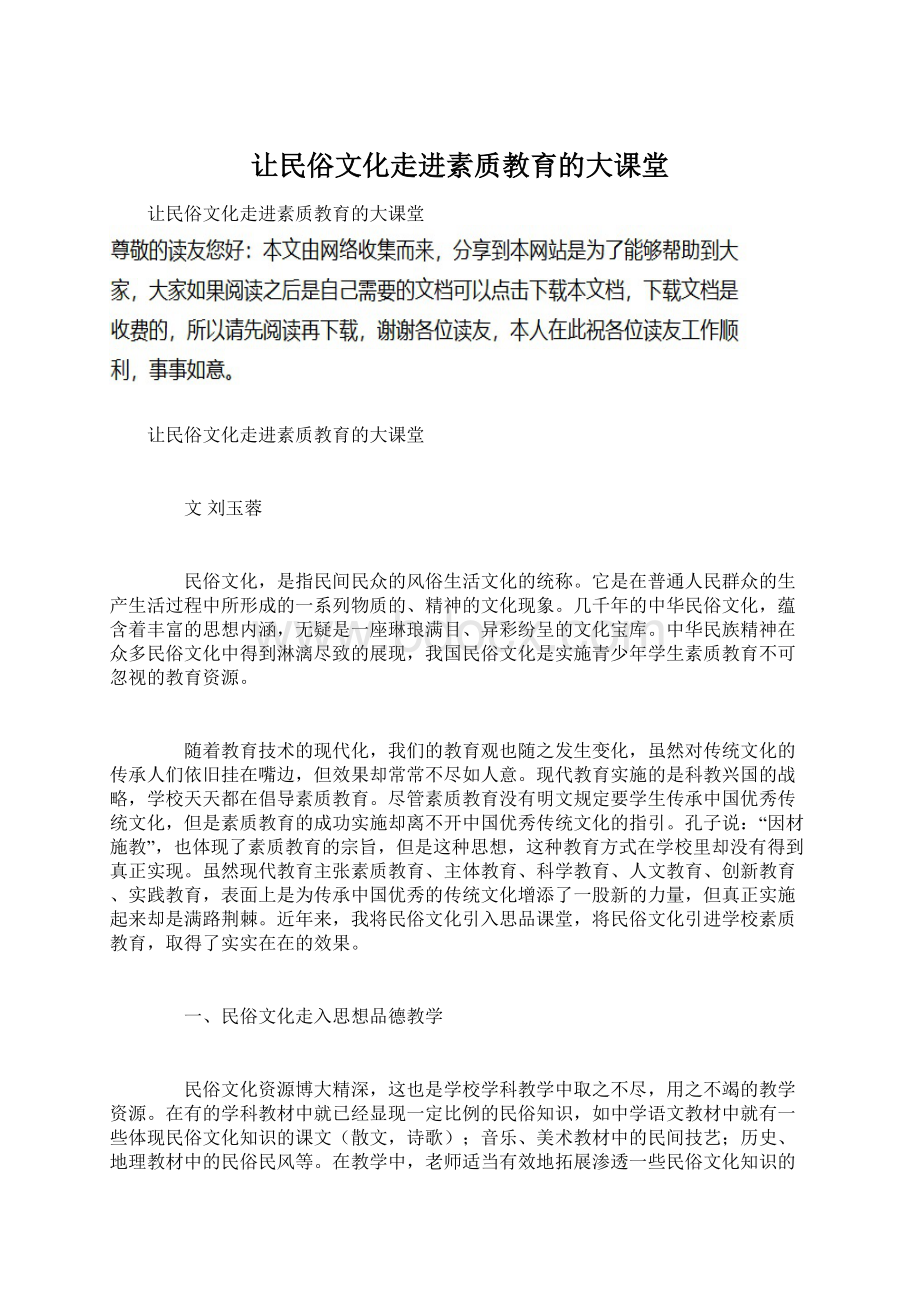 让民俗文化走进素质教育的大课堂Word下载.docx