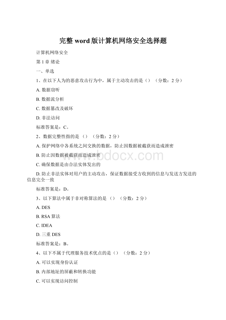 完整word版计算机网络安全选择题Word文档下载推荐.docx_第1页