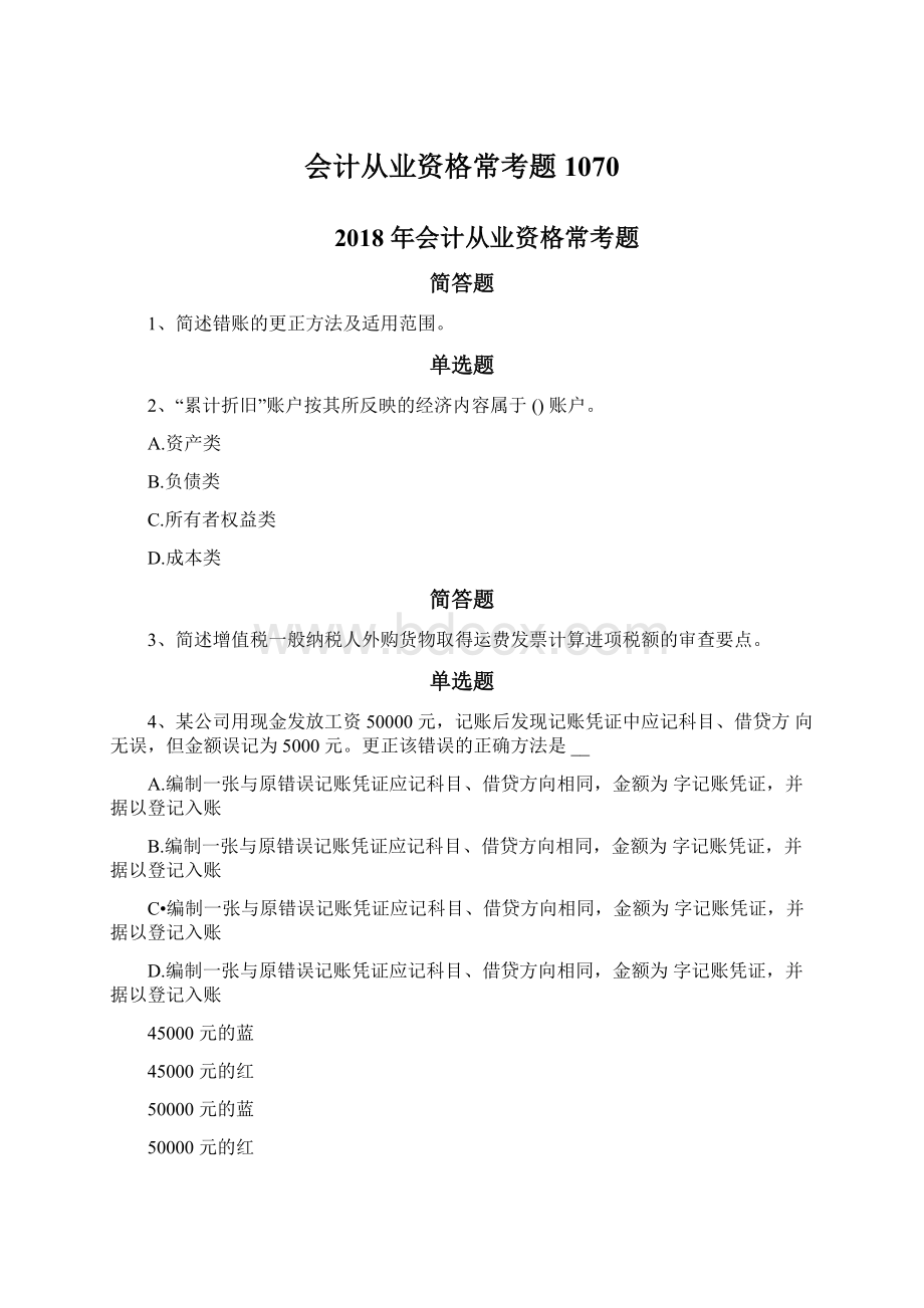 会计从业资格常考题1070Word下载.docx