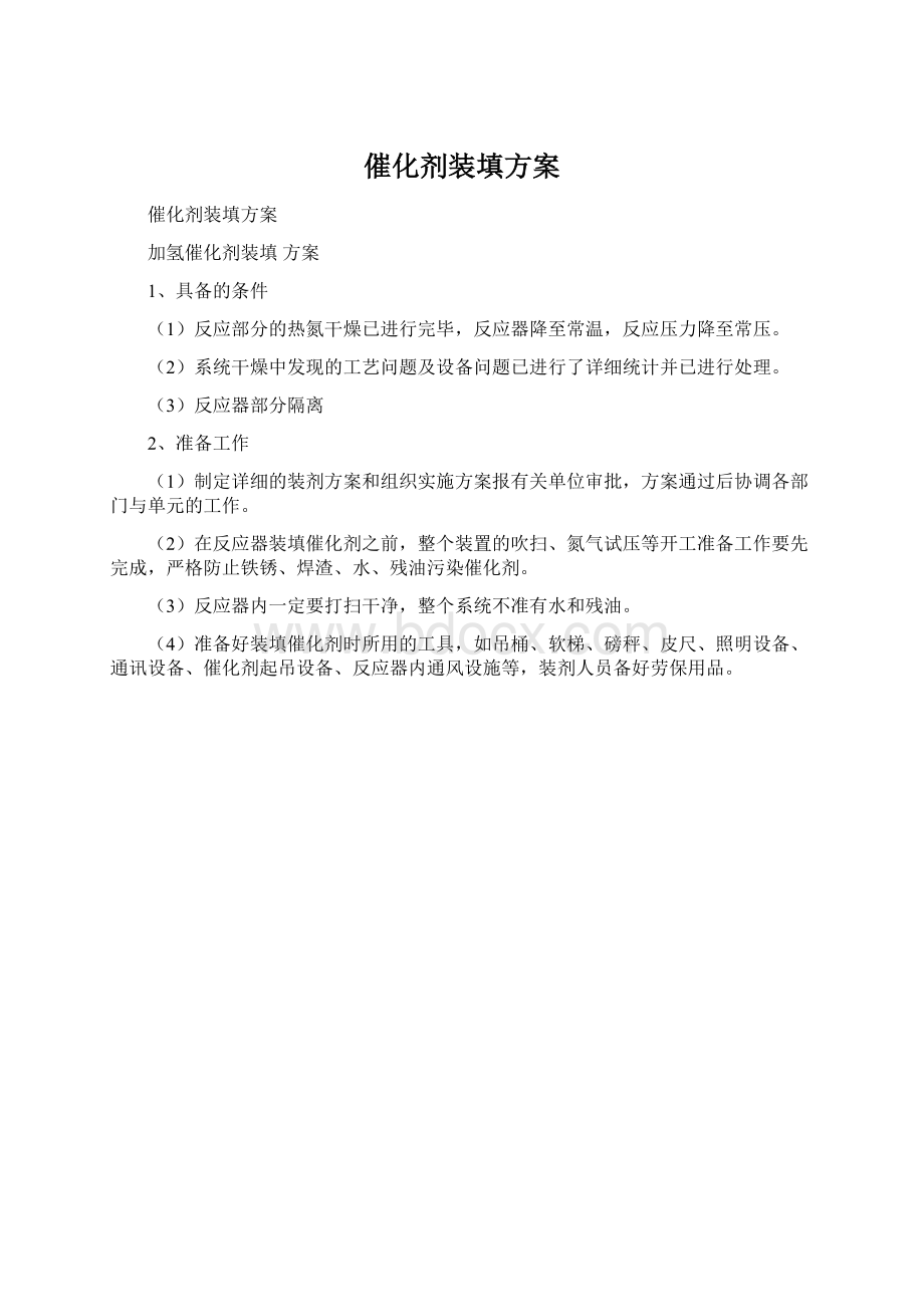 催化剂装填方案Word格式文档下载.docx