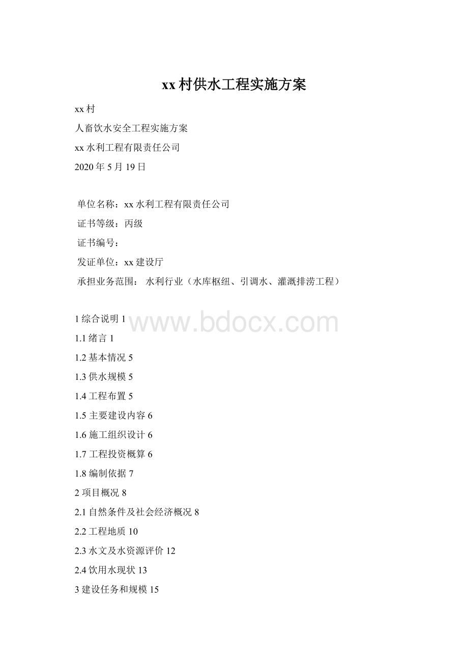 xx村供水工程实施方案.docx_第1页