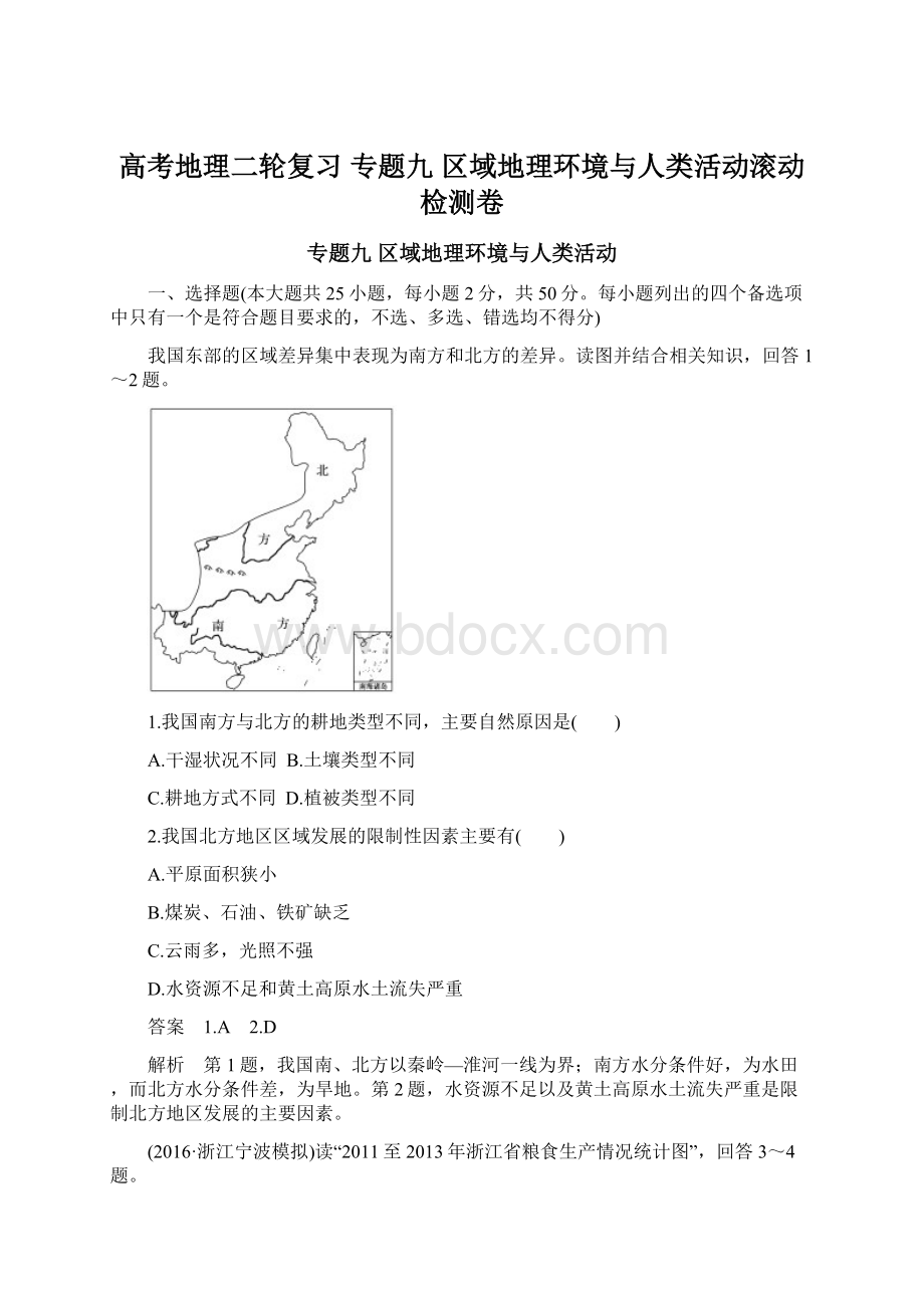 高考地理二轮复习 专题九 区域地理环境与人类活动滚动检测卷.docx